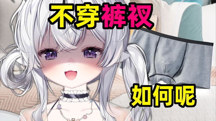不穿裤衩直播那咋了，有人看得见吗？
