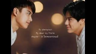 fic ohmnanon My dear my friend chapter 23 ใครหลบตาก่อนแพ้