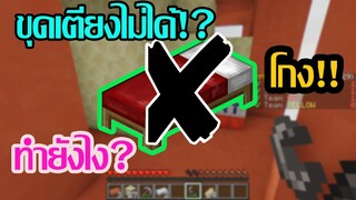 Minecraft Bedwars:เตียงที่ทุบไม่ได้!!