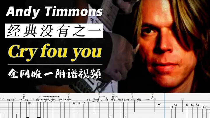 初闻不识曲中意 再听已为曲中人 Andy Timmons - cry fou you