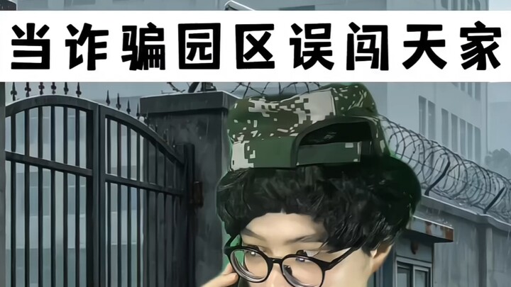 เมื่ออุทยานฉ้อโกงบังเอิญบุกเข้าไปในบ้านของเทียนเจีย