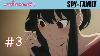[พากย์ไทย] SPY x FAMILY ครอบครัวสายลับ ตอนที่ 2 จงหาภรรยา #3