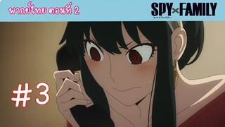 [พากย์ไทย] SPY x FAMILY ครอบครัวสายลับ ตอนที่ 2 จงหาภรรยา #3