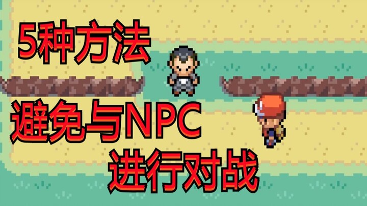 避免与NPC对战的 5种方式