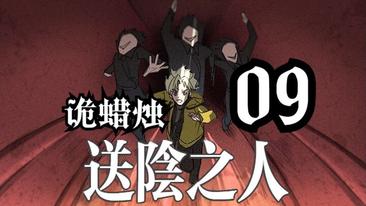 送阴之人（09）诡蜡烛 悬疑 微恐怖 动画