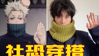 Panduan berpakaian untuk fobia sosial｜Pelajari cara berpakaian dari anime