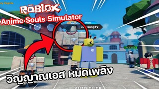 Roblox : Anime Souls Simulator วิญญาณไฟ...ยังตามติด!!🔥 (แจก Code ในคลิป)