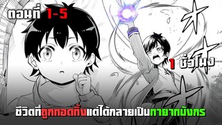 ชีวิตที่ถูกทอดทิ้งแต่ได้กลายเป็นทายาทของมังกร ตอนที่ 1 - 5