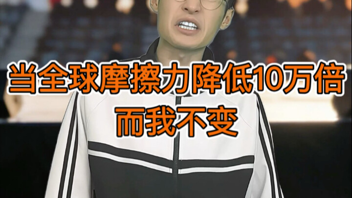 เมื่อแรงเสียดทานทั่วโลกลดลง 100,000 เท่า แต่ฉันยังเหมือนเดิม