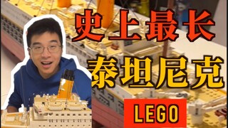 暴肝30小时！史上最长泰坦尼克号大完工！
