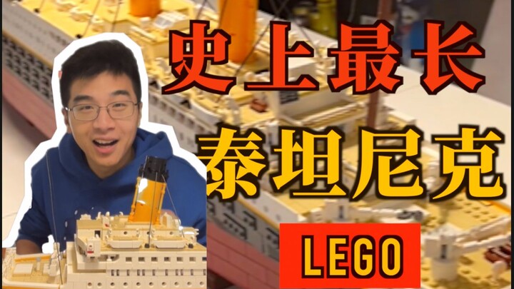 暴肝30小时！史上最长泰坦尼克号大完工！