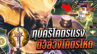 ROV : Wukong ทุบคริแตกโคตรจะแรง ตัวล้วงสุดโหดท้ายเกมเเครี่เเทบไม่ได้ยิง !!