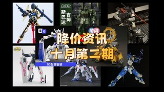【降价资讯】集模社多款降价 高高mgsd彩透自由大跳水