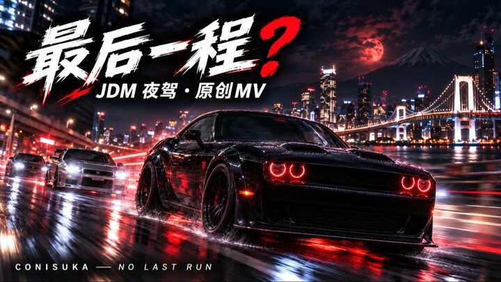 Conisuka《No Last Run》官方MV｜JDM夜驾 × 街头赛车 × 电子音乐