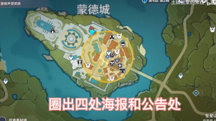 【原神】攻略：在蒙德城内寻找海报与告示牌