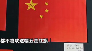 “The moment the Five-Star Red Flag was chosen, art had already been achieved!”