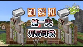 [ابدأ في صنع آلة حديدية في اليوم الأول من اللعبة] TK Bedrock Edition Minecraft Redstone