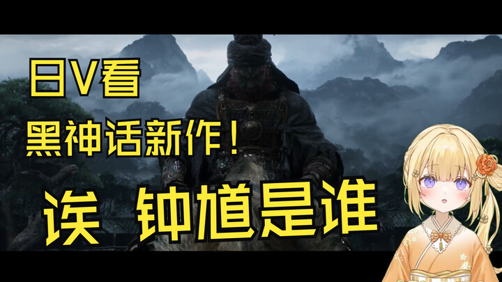 A Japanese idiot who has played Black Monkey suddenly realized that he is not Wukong after watching 