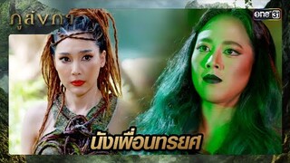 ขอร้องเจ้าหญิง ช่วยสหายให้พ้นจากความโลภ | ซีนเด็ด ภูลังกา Ep.08 | 8 มี.ค. 67 | one31