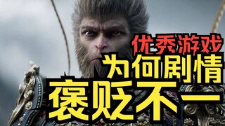 Mengapa pendapat tentang alur cerita Black Myth beragam? Di mana letak masalahnya pada game yang beg