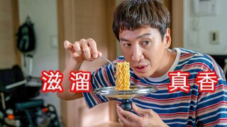 “泡面就得这么吃，滋溜滋溜，真香，真香！”