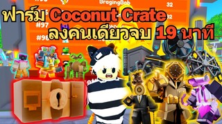 จัดทีม ฟาร์ม Coconut Crate ลงคนเดียวจบใน 19 นาที | Roblox Toilet Tower Defense