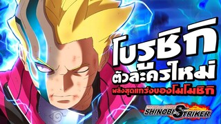 ตัวละครใหม่ !!! โบรูชิกิ พลังสุดแกร่งของโมโมชิกิ : Naruto to Boruto: Shinobi Striker