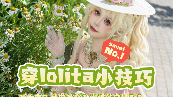 一些穿Lolita的小技巧