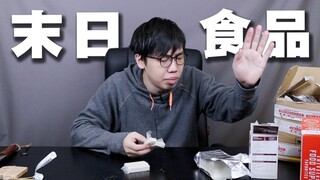 我买来了一些据说可以让人在末日生存的食物...