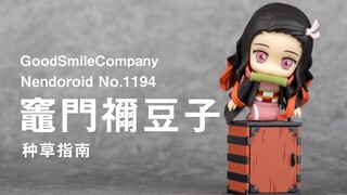 【种草指南】GSC 粘土人 No.1194 灶门祢豆子