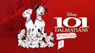 _🎬🍿101ทรามวัยกับไอ้ด่าง_(ภาค1 พากย์ไทย)_Dalmatians_