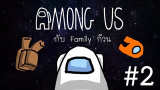 Among us กับ Family ก๊วน #2 สีเข้มน่ะสีไหน