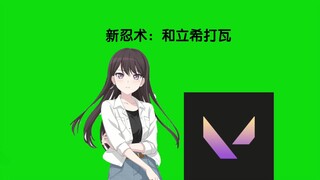 新忍术：和立希打瓦
