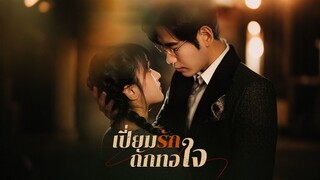 [ดูฟรีเต็มเรื่อง] เปี่ยมรักถักถอใจ (ซับไทย)