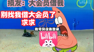 不是不想借你大会员