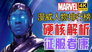 【漫威人物排行榜】以凡人之躯虐杀神明，征服者康实力解析 4KHDR