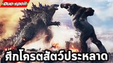 อภิมหาศึก ขอโครตสัตว์ประหลาด Godzilla vs. Kong l DUO SPOIL l