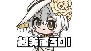 超美丽3D？emmmm