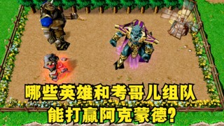 《魔兽争霸3》，哪些英雄和考哥儿组队，能打赢阿克蒙德？