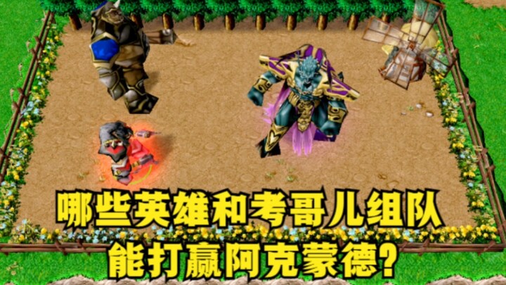 《魔兽争霸3》，哪些英雄和考哥儿组队，能打赢阿克蒙德？