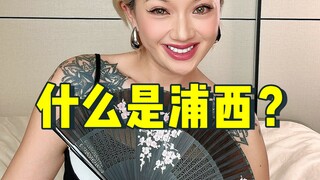 ใช่แล้ว ทำไมผู่ซีถึงถูกเรียกว่า ผู่ซี?