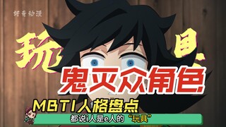 Apa saja tipe kepribadian MBTI dari berbagai karakter di "Kimetsu no Yaiba"?