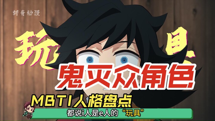 What are the MBTI personalities of the characters in "Demon Slayer"?