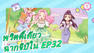 พริตตี้เคียว - Healin Good -ฉากจิบิใน EP32_1