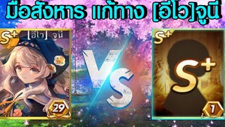 LINE เกมเศรษฐี ลืมฉันรึยัง ใครกันนะมือปราบที่สามารถโค่นจูนี่ลงได้!! (นำเสนอวิธีการแก้ทางจูนี่)
