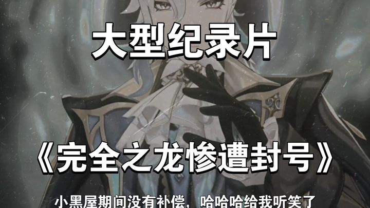 “The Epic Documentary on miHoYo’s Miscarriage of Justice”