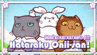 Hataraku Onii san คิดคำนวนชวนปวดหัว !!! ✿ พากย์นรก ✿