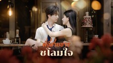 พากย์ไทย -FULL- ดั่งสายธารชโลมใจ