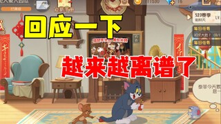 猫和老鼠手游：回应下越来越离谱了！