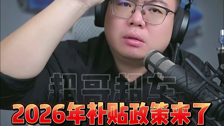 Kebijakan subsidi tahun 2026 telah keluar! Setelah menonton video ini, Anda akan langsung paham!
